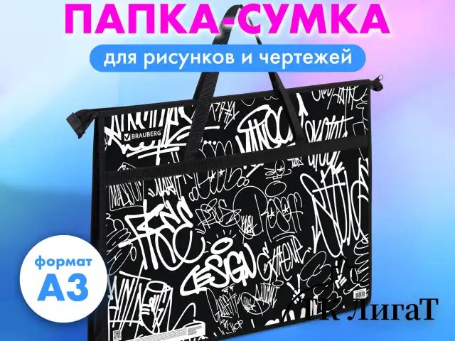 Папка для рисунков и чертежей с ручками BRAUBERG А3, пластик, молния сверху, "Graffiti", 272233