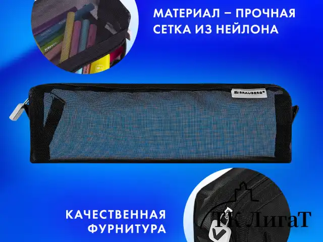 Пенал-тубус BRAUBERG, сетка, 22х5х5 см, черный, 272234