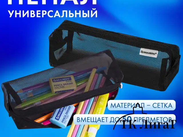 Пенал-тубус BRAUBERG, сетка, 22х5х5 см, черный, 272234