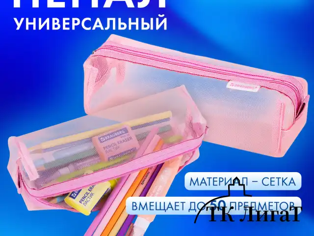 Пенал-тубус BRAUBERG, сетка, 22х5х5 см, розовый, 272235