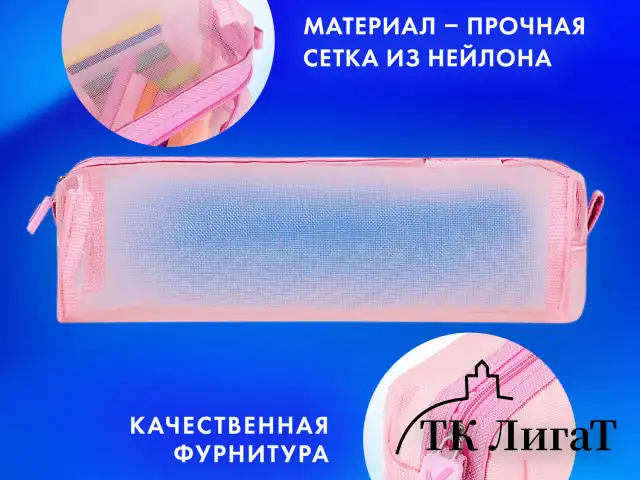 Пенал-тубус BRAUBERG, сетка, 22х5х5 см, розовый, 272235