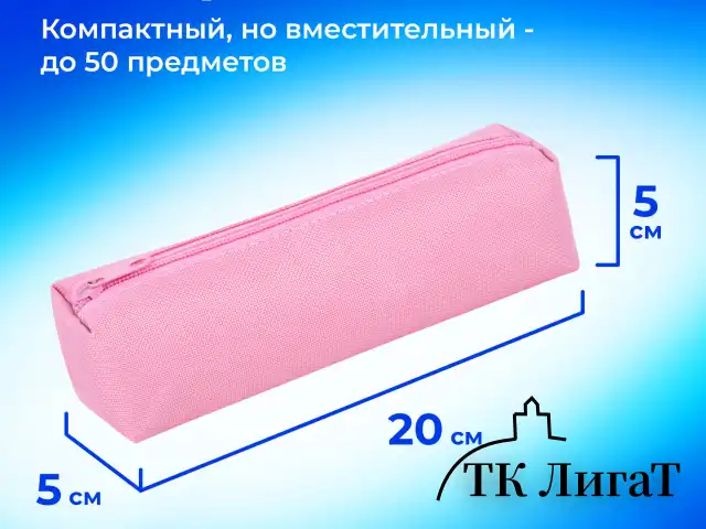 Пенал-тубус ПИФАГОР на молнии, ткань, пастельно-розовый, 20х5 см, 272260