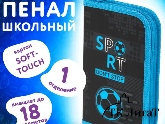 Пенал ЮНЛАНДИЯ, 1 отделение, картон с эффектом soft-touch, 19х11 см, "Sport game", 272262