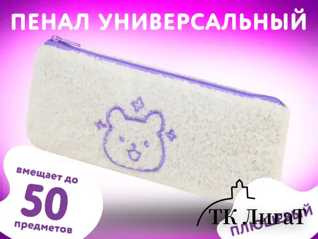 Пенал ЮНЛАНДИЯ, 1 отделение, плюш, "Bear", белый, 22x8х3 см, 272270