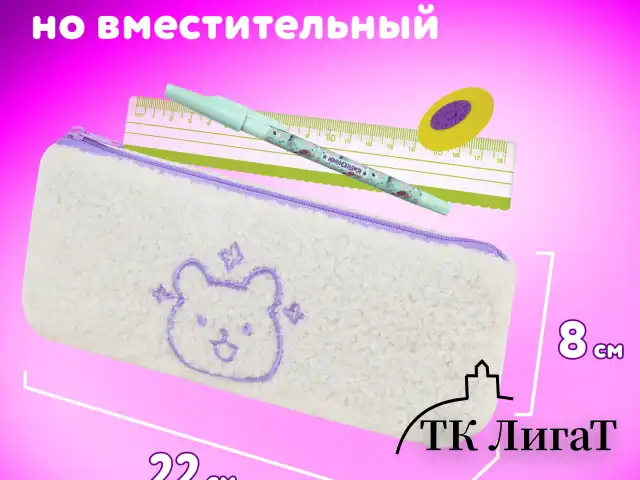 Пенал ЮНЛАНДИЯ, 1 отделение, плюш, "Bear", белый, 22x8х3 см, 272270