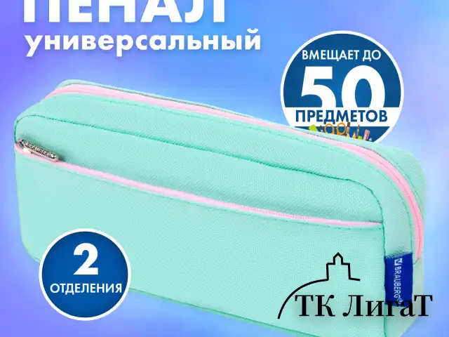 Пенал мягкий BRAUBERG PASTEL, 2 отделения, мятный, 21х9,5х5 см, 272275