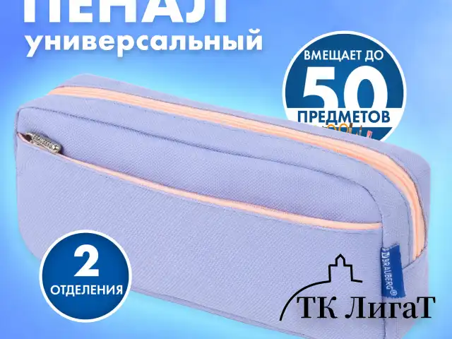 Пенал мягкий BRAUBERG PASTEL, 2 отделения, голубой, 21х9,5х5 см, 272277