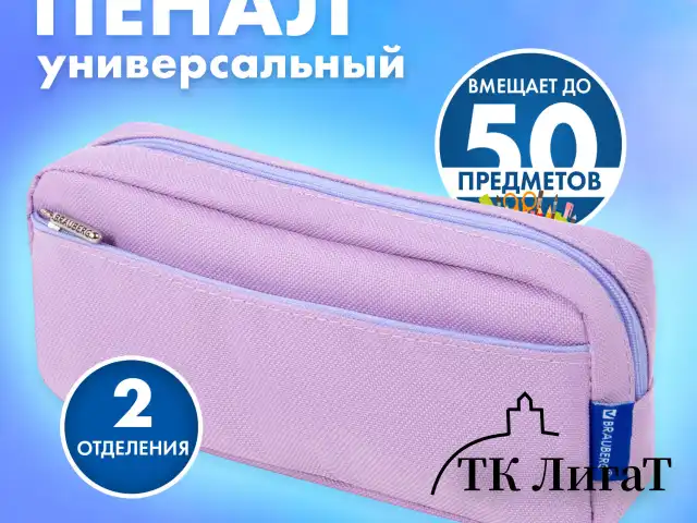 Пенал мягкий BRAUBERG PASTEL, 2 отделения, фиолетовый, 21х9,5х5 см, 272278