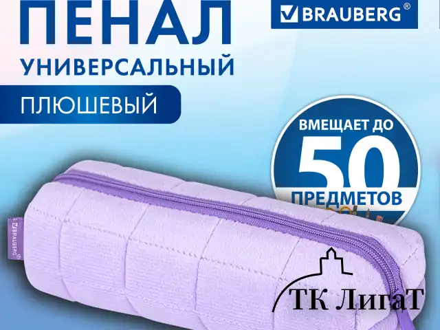 Пенал BRAUBERG, мех, 21х6х6 см, фиолетовый, 272280