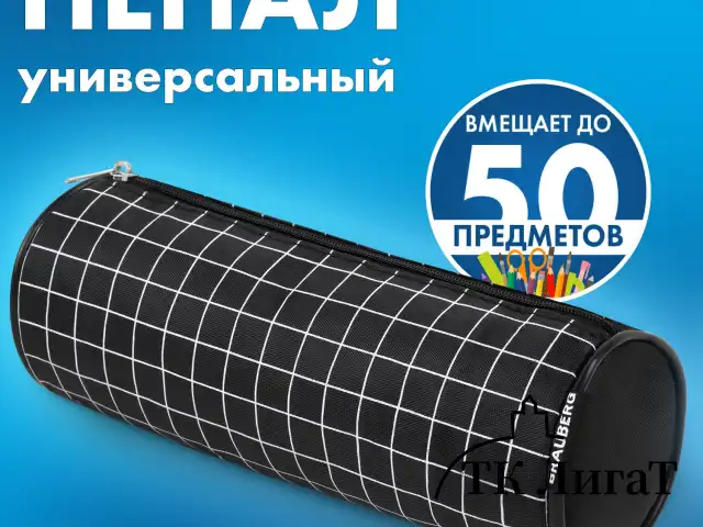 Пенал-косметичка BRAUBERG, Checkered, черный, 20х7х7см, 272298