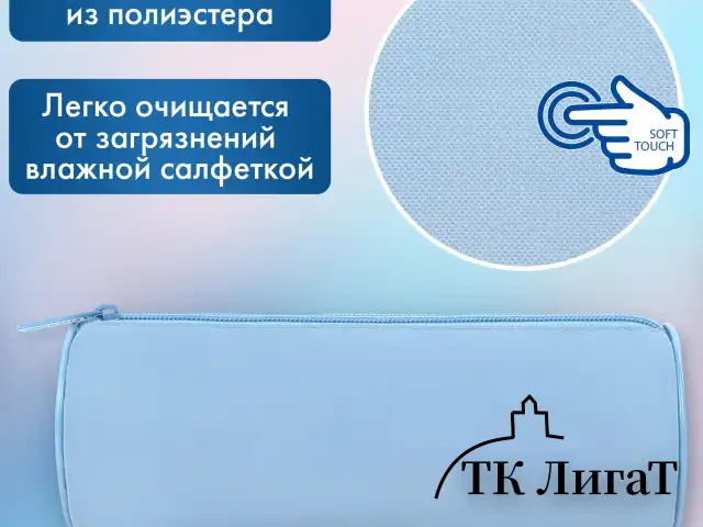 Пенал-тубус BRAUBERG, с эффектом Soft Touch, мягкий, пастельно-голубой, 22х8 см, 272300