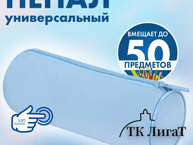 Пенал-тубус BRAUBERG, с эффектом Soft Touch, мягкий, пастельно-голубой, 22х8 см, 272300