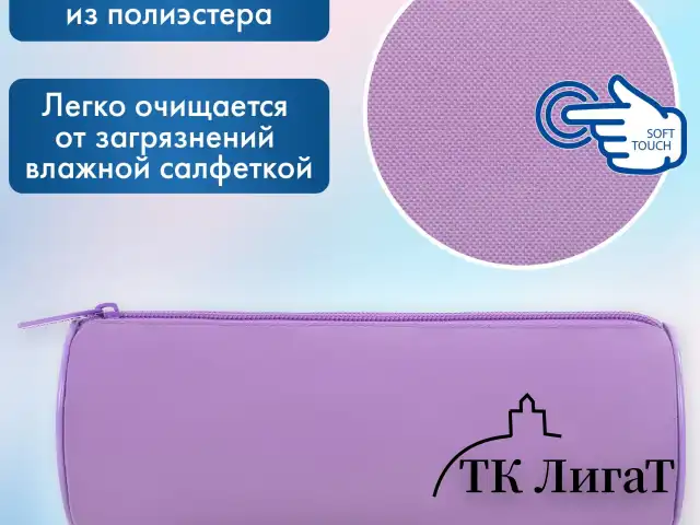 Пенал-тубус BRAUBERG, с эффектом Soft Touch, мягкий, пастельно-фиолетовый, 22х8 см, 272301