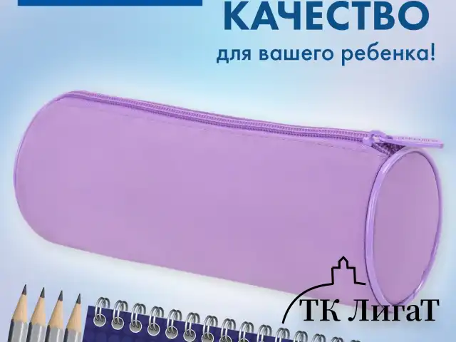 Пенал-тубус BRAUBERG, с эффектом Soft Touch, мягкий, пастельно-фиолетовый, 22х8 см, 272301