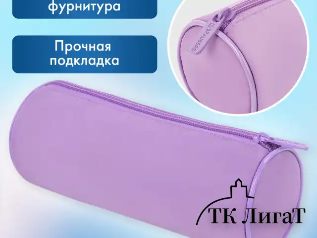 Пенал-тубус BRAUBERG, с эффектом Soft Touch, мягкий, пастельно-фиолетовый, 22х8 см, 272301