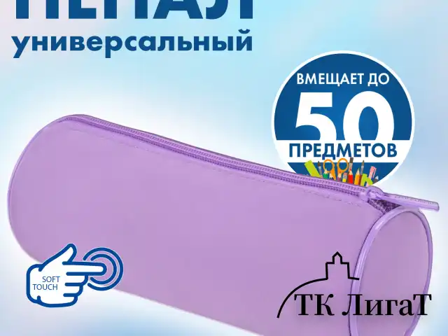 Пенал-тубус BRAUBERG, с эффектом Soft Touch, мягкий, пастельно-фиолетовый, 22х8 см, 272301