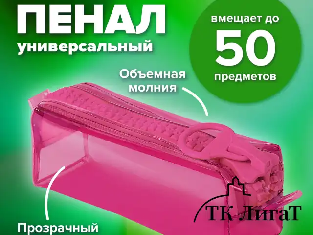 Пенал BRAUBERG с объемной "тракторной" молнией, 1 отделение, ПВХ, 22х8х6,5 см, "Ultra pink", 272340