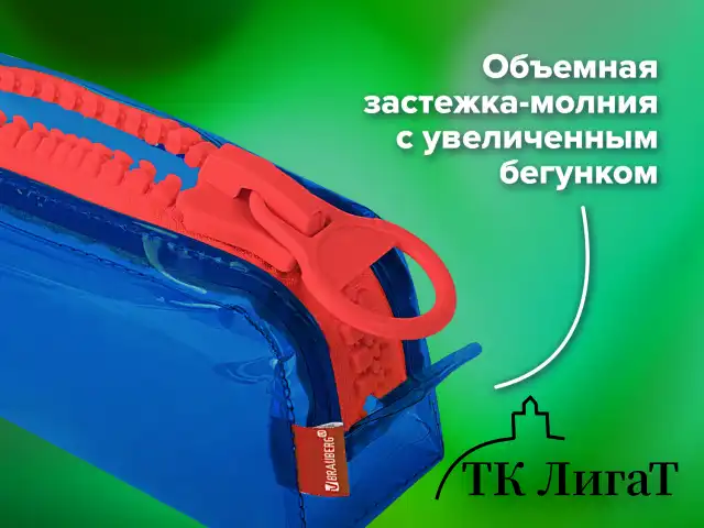 Пенал BRAUBERG с объемной "тракторной" молнией, 1 отделение, ПВХ, 22х8х6,5 см, "Contrast blue", 272341