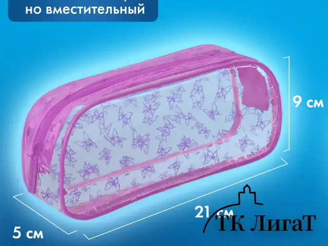 Пенал-косметичка BRAUBERG LUCENT на молнии, прозрачный, "Butterfly", 21х5х9 см, 272344