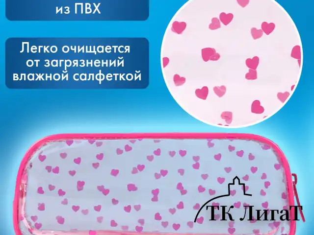 Пенал-косметичка BRAUBERG LUCENT на молнии, прозрачный, "Hearts", 21х5х9 см, 272345