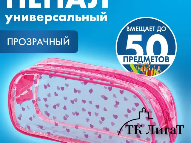 Пенал-косметичка BRAUBERG LUCENT на молнии, прозрачный, "Hearts", 21х5х9 см, 272345