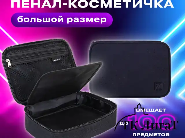 Пенал-органайзер BRAUBERG БОЛЬШОЙ, 1 отделение,1 откидная планка, ткань, 21x15x6 см, Black, 272348