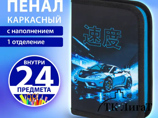 Пенал BRAUBERG с наполнением, 1 отделение, 1 откидная планка, 24 предмета, 21х14 см, "Night race", 272352
