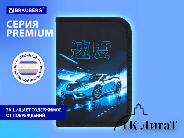 Пенал BRAUBERG с наполнением, 1 отделение, 1 откидная планка, 24 предмета, 21х14 см, "Night race", 272352