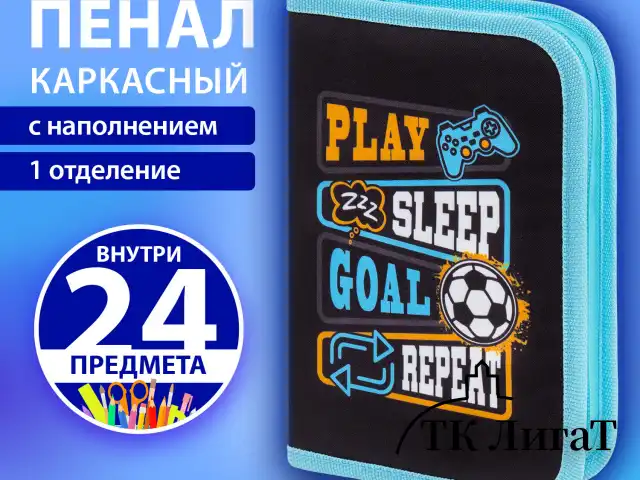 Пенал BRAUBERG с наполнением, 1 отделение, 1 откидная планка, 24 предмета, 21х14 см, "Play sleep repeat", 272353