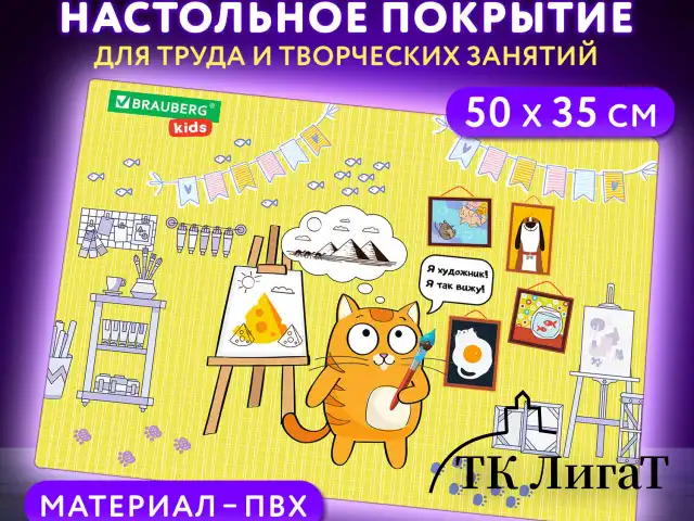 Настольное покрытие BRAUBERG KIDS для труда и творческих занятий, ПВХ, "Artist", 50х35 см, 272358
