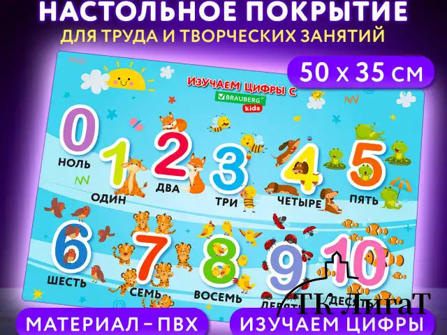 Настольное покрытие BRAUBERG KIDS для труда и творческих занятий, ПВХ, "Numbers", 50х35 см, 272361