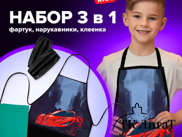 Набор для уроков труда BRAUBERG KIDS, клеенка ПВХ, накидка фартук с нарукавниками, "Red car", 272363