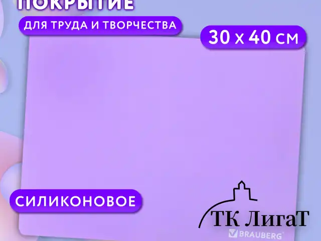 Настольное покрытие BRAUBERG для труда и творческих занятий, силикон, фиолетовое, 30х40 см, 273375, 272375