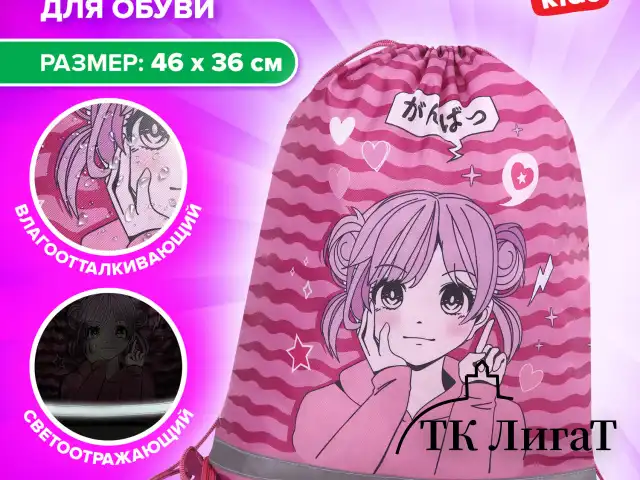 Мешок для обуви BRAUBERG KIDS, светоотражающая полоса, 46х36 см, "Anime style", 272391