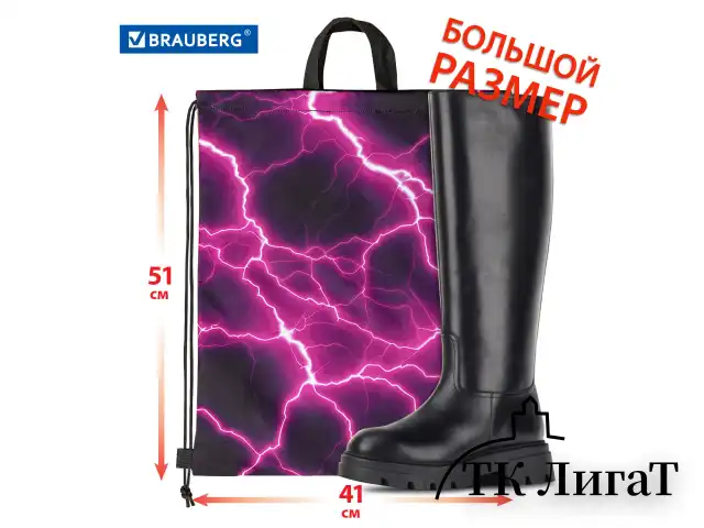 Мешок для обуви BRAUBERG большой удобный с ручкой, 51х41 см, Lightning, 272400