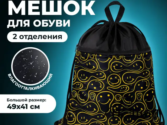 Мешок для обуви BRAUBERG БОЛЬШОЙ, с ручкой, карман на молнии, сетка, 49х41 см, "Smiles", 272403