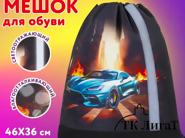 Мешок для обуви ЮНЛАНДИЯ, плотный, светоотражающая полоса, 46х36 см, "Fire car", 272411