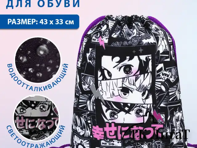 Мешок для обуви BRAUBERG PREMIUM, карман, подкладка, светоотражайка, 43х33 см, Anime movie, 272423