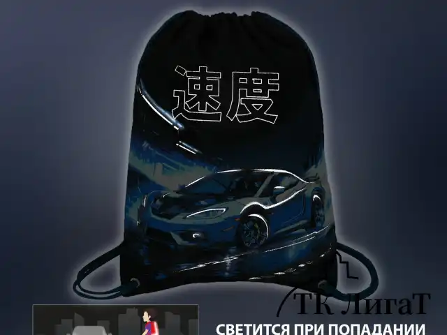 Мешок для обуви BRAUBERG PREMIUM, карман, подкладка, светоотражайка, 43х33 см, Night race, 272425