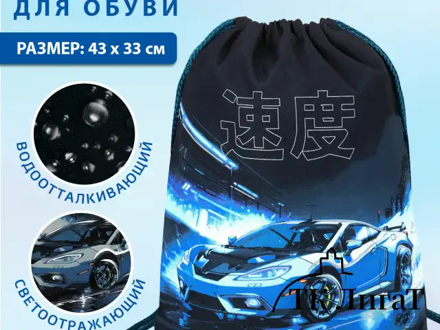 Мешок для обуви BRAUBERG PREMIUM, карман, подкладка, светоотражайка, 43х33 см, Night race, 272425