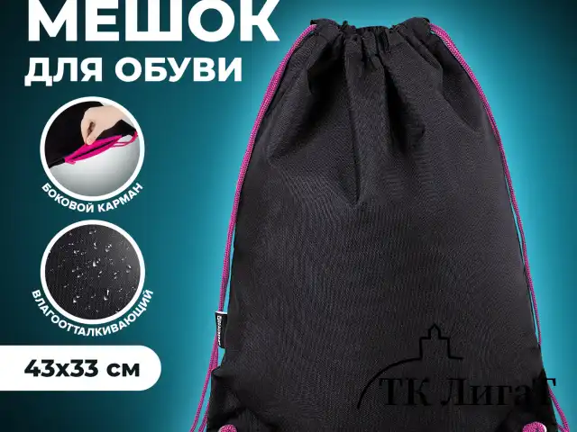 Мешок для обуви BRAUBERG плотный, карман на молнии, подкладка, 43х33 см, Neon Pink, 272428