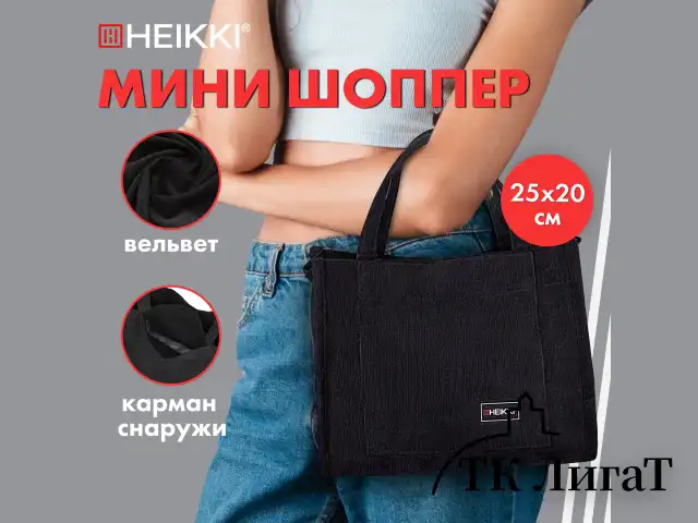 Сумка шоппер HEIKKI MINI (ХЕЙКИ), вельвет, 25х20 см, черный, 272439