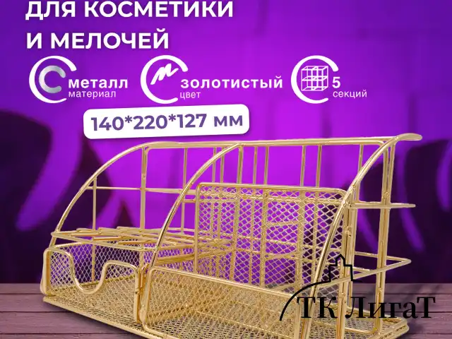 Органайзер для косметики и мелочей металлический 5 секций, MONTE VITA, 140х220х127 мм, золото, 272477