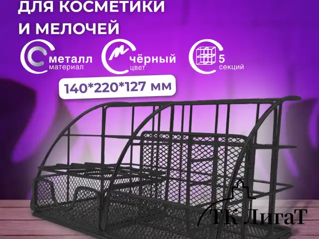 Органайзер для косметики и мелочей металлический 5 секций, MONTE VITA, 140х220х127 мм, чёрный, 272478