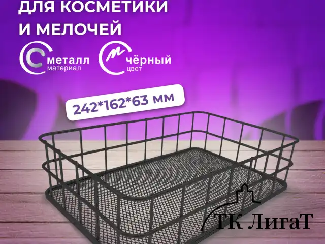 Органайзер корзинка для косметики и мелочей металлическая MONTE VITA, 242х162х63 мм, черный, 272482