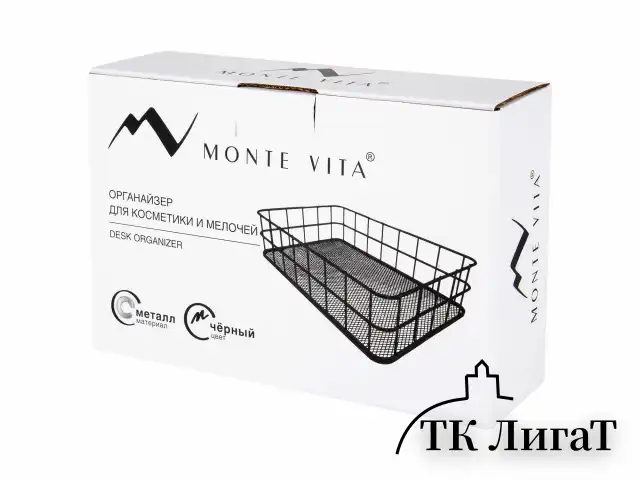 Органайзер корзинка для косметики и мелочей металлическая MONTE VITA, 242х162х63 мм, черный, 272482