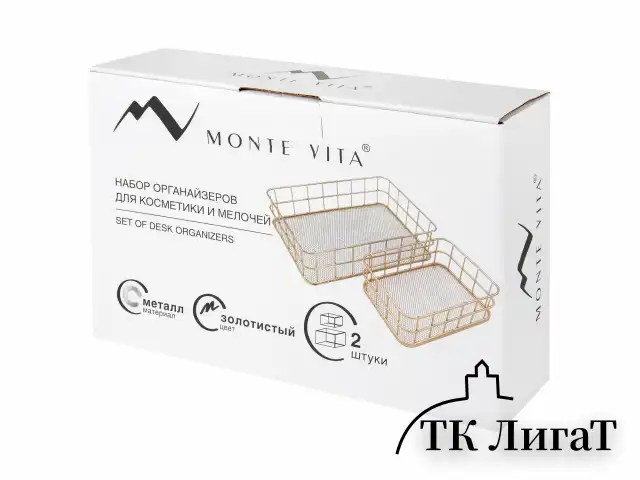 Органайзер для косметики корзинка 2 штуки из металла MONTE VITA, 24х16х6,3 см + 17х12х6 см, золото, 272483