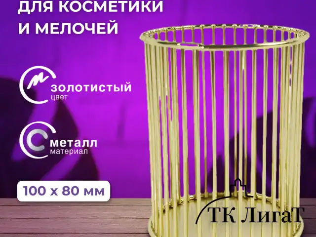 Органайзер стаканчик для косметики и мелочей MONTE VITA, металлический, 100х80 мм, золото, 272484