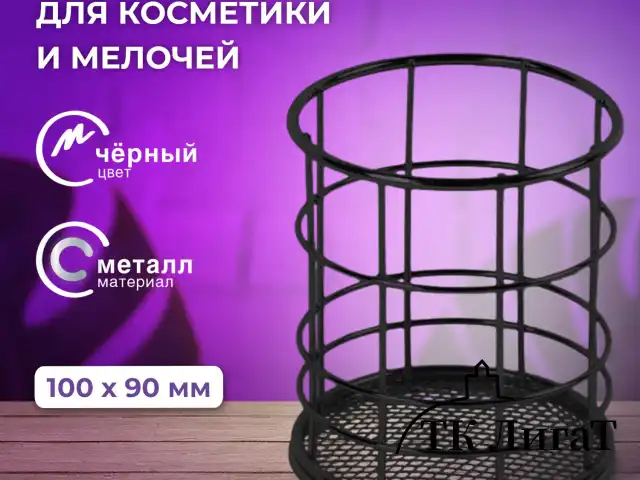 Органайзер стаканчик для косметики и мелочей MONTE VITA, металлический, 100х90 мм, черный, 272487