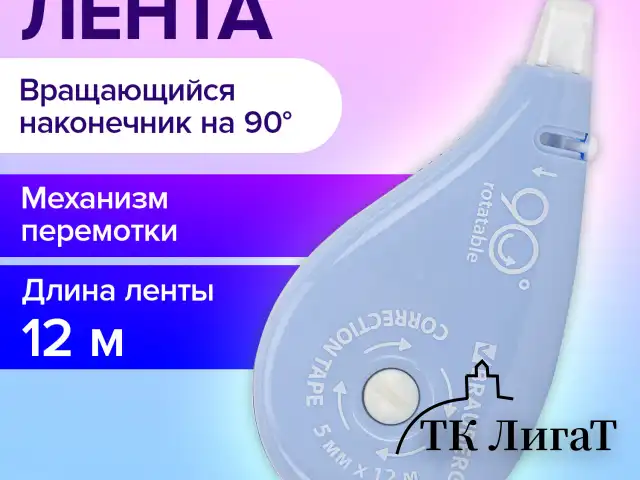 Корректирующая лента BRAUBERG PASTEL 5 мм х 12 м, вращающийся наконечник 90°, механизм перемотки, корпус голубой, блистер, 272488
